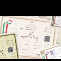 اعطای جواز به تمامی شغل ها