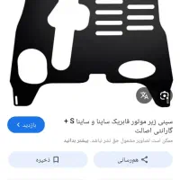 سینی زیر موتور ساینا