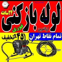 لوله چاه بازکن فنرزنی فاضلاب سراسرتهران شبانه روزی|خدمات پیشه و مهارت|تهران, ستارخان|دیوار