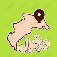 مسافر دزفول