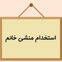 استخدام منشی اداری برای آموزشگاه حسابداری-شیفت عصر