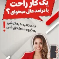 کار با گوشی و‌تو خونه برای خانوم‌های مهربون|استخدام بازاریابی و فروش|کرمانشاه, |دیوار