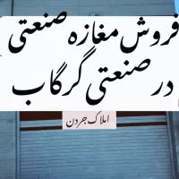 فروش مغازه در صنعتی گرگاب