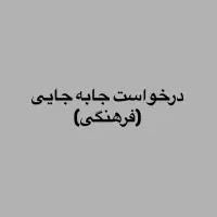جا به جایی محل خدمت(فرهنگی)