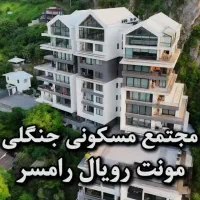 واحد لوکس در برج مونت رویال رامسر 119 متری