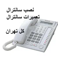 فروش،تعمیرات،نصب سانترال تلفن سرویس کار خدمات