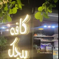 واگذاری کافه