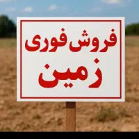 فروش زمین مسکونی