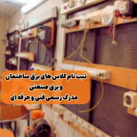 آموزش برق ساختمان و برق صنعتی،هوشمند سازی با مدرک|خدمات آموزشی|تهران, فلسطین (میدان انقلاب)|دیوار