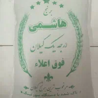 برنج هاشمی