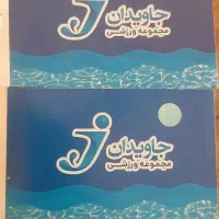 بلیط استخر جاویدان