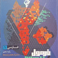 کتاب فرمول ۲۰ دهم