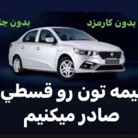 بیمه شخص ثالث بااقساط یکساله بدون چک و کارمزد