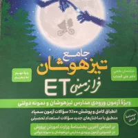 جامع تیزهوشان فرازمینی ET