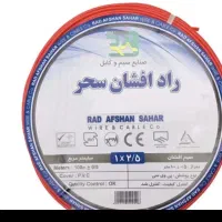 سیم برق رادافشان سحر1/5ودونیم