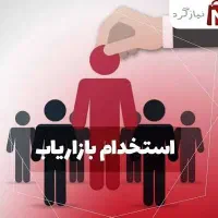 استخدام بازاریاب و ویزیتور در کل تهران و حومه