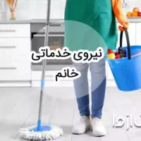 نیازمند نیروی خدماتی در هتل