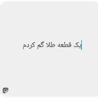 دستبندم گم شده