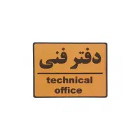 سرپرست دفتر فنی