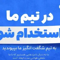 فرصت همکاری در حوزه دیجیتال مارکتینگ