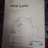 کتاب عناصر و جزئیات فنی و حرفه ای