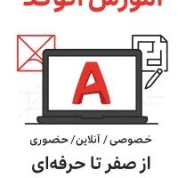 آموزش اتوکد برای ورود به بازار کار - تضمین یادگیری