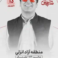 بلیط اجرای زنده ی حامد آهنگی