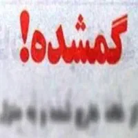 گمشده