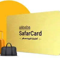 اعتبار 93 میلیون تومان سفر کارت علی بابا