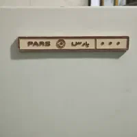 یخجال