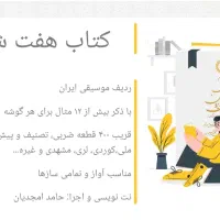 کتاب موسیقی هفت شهر نی(۱۱۰۰ صفحه)