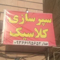 سپر سازی کلاسیک