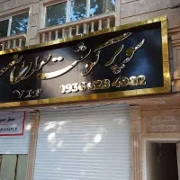 تابلو مغازه فروشی ارزان تر از همجا ( تمام مشاغل )