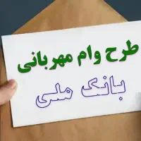 خر ید ار وام طرح مهربانی و مهر و ....