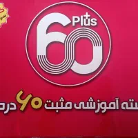 بسته آموزشی +60