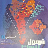 فارسی دهم فرمول بیست گاج تمامی رشته ها|کتاب و مجله آموزشی|تهران, شهید دستغیب|دیوار