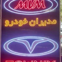 لوازم یدکی ام وی ام و ایکس۵۵pro ماشین های چینی|قطعات یدکی و لوازم جانبی|شیراز, ریشمک|دیوار