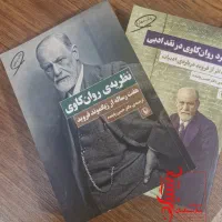 دو جلدی فروید ترجمه دکتر پاینده