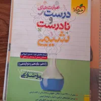 کتاب کمک درسی درست نادرست شیمی خیلی سبز