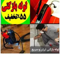 چاهبازکن۵۵%تخفیف اشپزخانه حمام توالت فرنگی فنرزن و