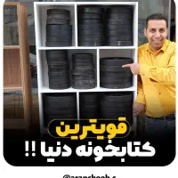 کتابخانه و قفسه ای که حالا حالا ها برات کار میکنه