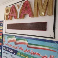 تابلو ثابت روان وچنلیوم (تخفیف ویژه)|خدمات پیشه و مهارت|شهرکرد, |دیوار