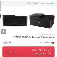 پرینتر ۴ کاره Canon مدل tr4640