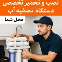 نصب وتعمیرات تخصصی اب شیرین کن تصفیه اب همه نقاط