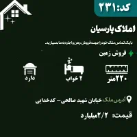 فروش زمین در خیابان شهید صالحی-کدخدایی