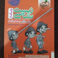 زیست شناسی پینوکیو خیلی سبز|کتاب و مجله آموزشی|نورآباد ممسنی, |دیوار