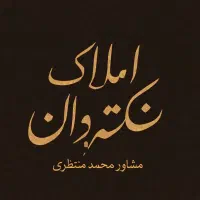 آپارتمان/ابولحسن/ ۱۲۰ متر/ دوخواب/همکف