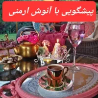 فال قهوه ارمنی آینده بینی دقیق توسط آنوش ارمنی