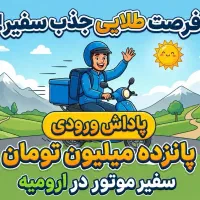 نیازمند سفیر موتوری (ایثار امینی و دروازه مهاباد)