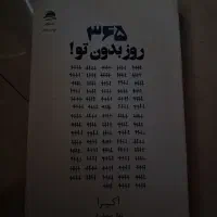 کتاب ۳۶۵ روز بدون تو